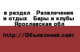  в раздел : Развлечения и отдых » Бары и клубы . Ярославская обл.